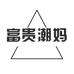 富贵潮妈