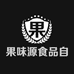 沧州果味源食品有限公司
