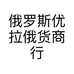 俄罗斯优拉俄货商行个体店