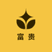 约素富贵果树苗木专卖店