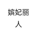 嫔妃丽人