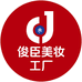 俊臣美妆严选企业店
