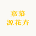 嘉慕源花卉