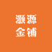 灏源金铺
