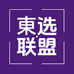 東选联盟