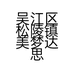 毛宝塑形