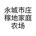 永城市庄稼地家庭农场的小店