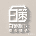 白策旗下综合铺子