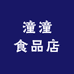 潼潼食品店