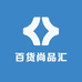 百货尚品汇