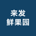 来发鲜果园
