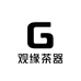 观缘茶器