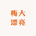 梅大漂亮的小店