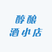 醇酿酒小店