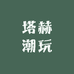 塔赫潮玩