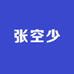 张空少