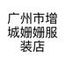 广州市增城姗姗服装店的小店个体店