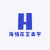 海情花艺美学