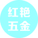 红艳五金个体店