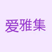 爱雅集美容旗舰店