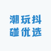 潮玩抖碰优选