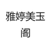 雅婷美玉阁
