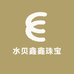 水贝鑫鑫珠宝