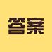 答案专营店