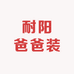 耐阳爸爸装