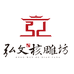 弘文素核甄选