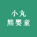 小丸熊婴童