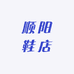 顺阳鞋店
