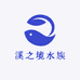 溪之境水族