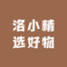 洛小精选好物