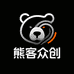 熊客众创