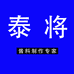 泰将调味品