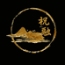 南岳山祝融文玩
