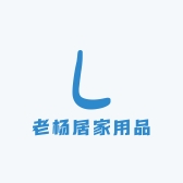 老杨居家用品