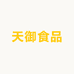 天御食品