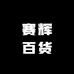 赛辉百货