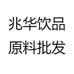 兆华饮品原料批发