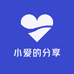 小爱的分享