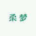 柔梦家居服工厂