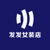 发发女装店
