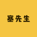 惠安月相园百货商行