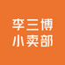 李三博小卖部