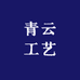 青云工艺