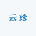 勐腊县云珍古茶坊