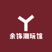 余饰潮玩馆