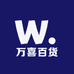 万喜百货铺